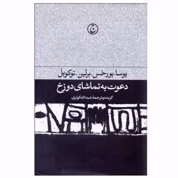 دعوت به تماشای دوزخ: مجموعه‌ی مقالات ادبی و سیاسی | مرکز فرهنگی آبی