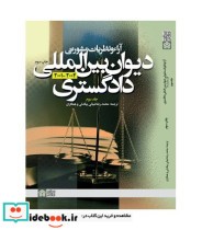 کتاب آراء و نظریات مشورتی دیوان بین المللی دادگستری جلد 3 | ایده بوک