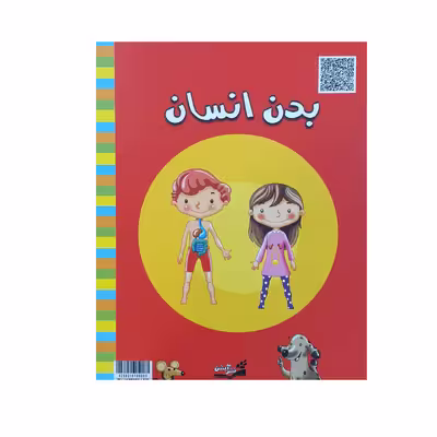 کتاب بدن انسان اثر خاویر لورنته نشر آبشن