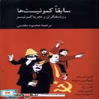 خرید کتاب سابقا کمونیست ها روشنفکران و تجربه کمونیسم کرگدن | ایده بوک