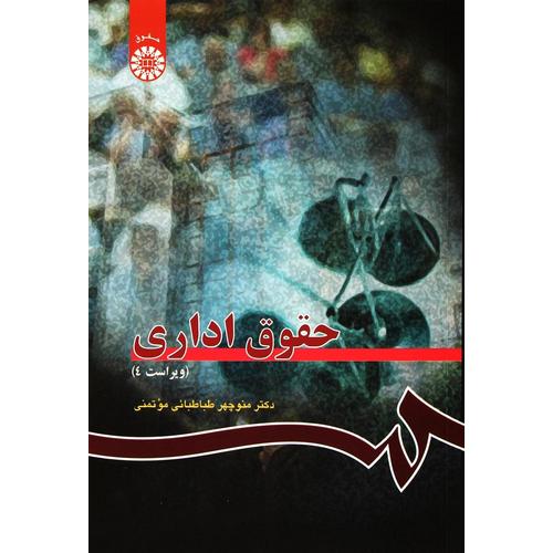 حقوق اداری (ویراست 4)