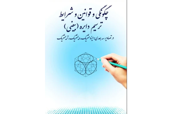چگونگی،قوانین و شرایط رسم دایره سه بعدی در حالت ایزومتریک ،دی متریک و تری متریک - کتابخانه مجازی واتیکان