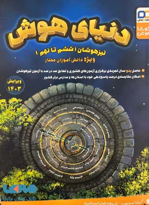 دنیای هوش تیزهوشان ششم تا نهم کوشاهوش