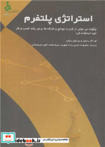 قیمت و خرید کتاب استراتژی پلتفرم اثر لور کلر رایلیر و بن اوی رایلیر | ایده بوک
