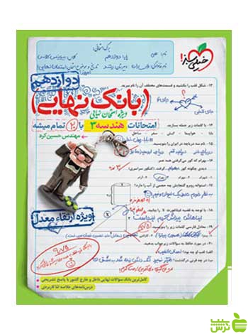 بانک نهایی هندسه دوازدهم خیلی سبز - سیب ترش - SibTorsh خرید با تخفیف ویژه