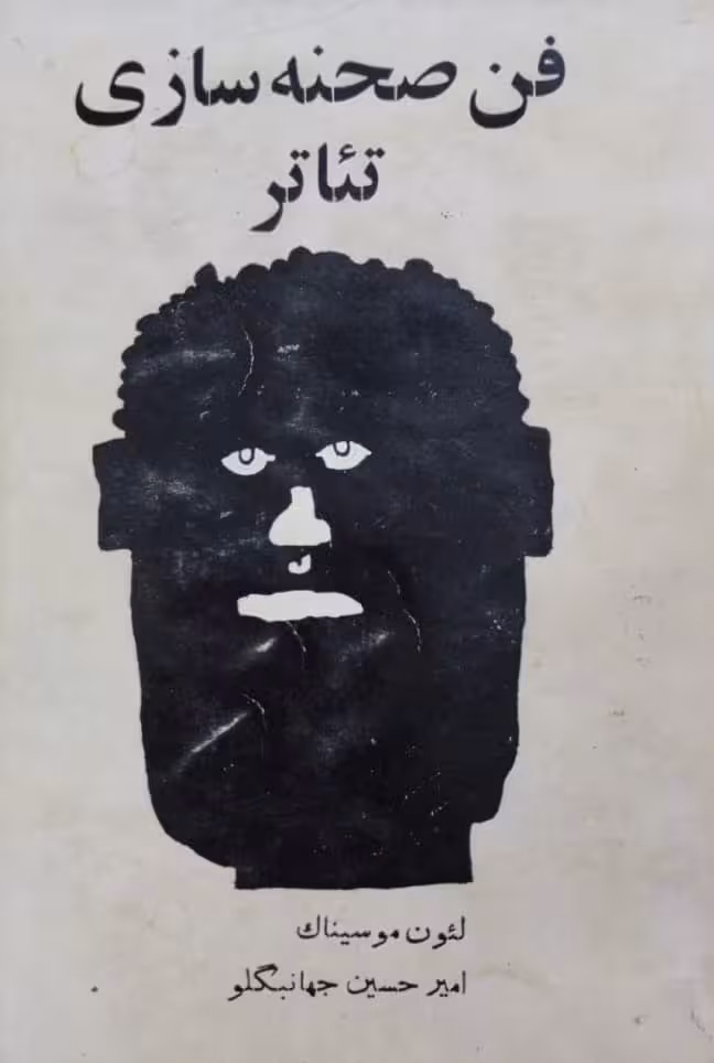 فن صحنه سازی تئاتر | لئون موسیناک
