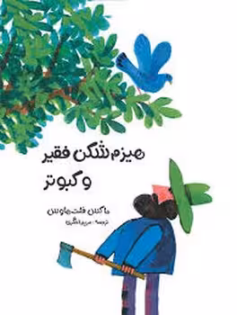 هیزم شکن فقیر و کبوتر | مرکز فرهنگی آبی