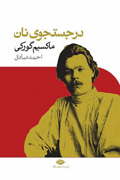 در جستجوی نان