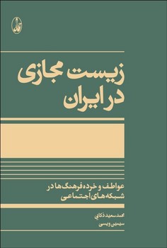 زیست مجازی در ایران | مرکز فرهنگی آبی