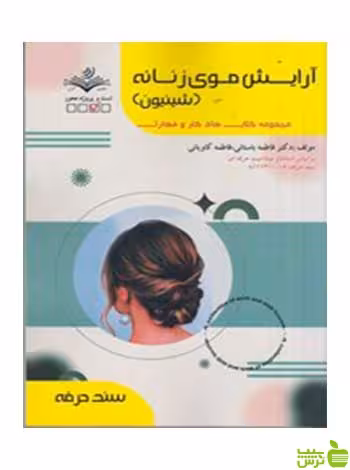 آرايش موي زنانه شينيون فاطمه باستاني ظهور فن - سیب ترش - SibTorsh تخفیف ویژه