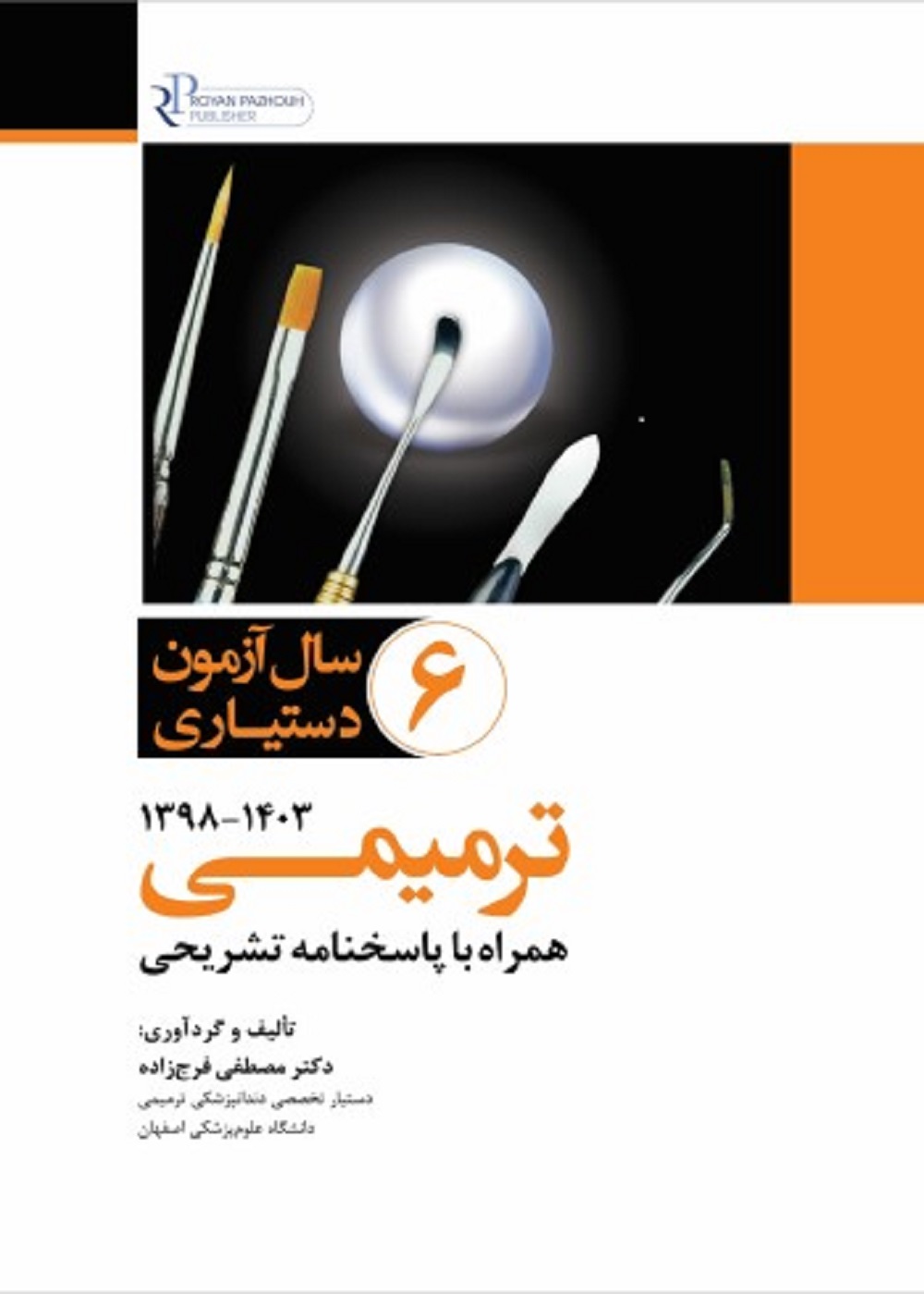 مجموعه سوالات 6 سال آزمون دستیاری ترمیمی سال های 1398 تا 1403