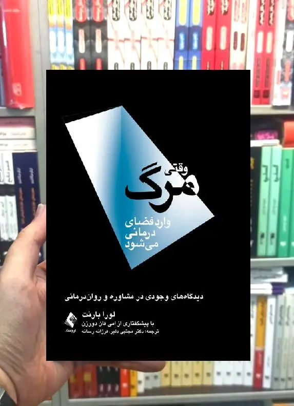 وقتی مرگ وارد فضای درمانی می شود لورا بارنت ارجمند
