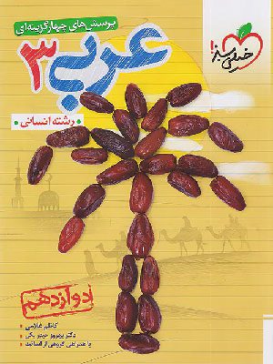 کتاب تست عربی دوازدهم رشته انسانی خیلی سبز