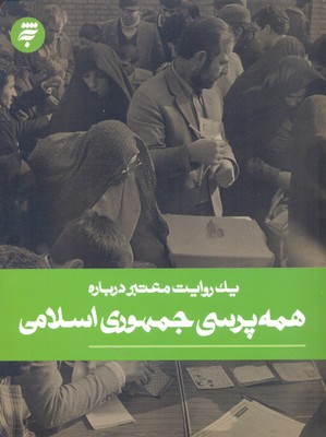 1 روایت معتبر درباره20 (همه پرسی جمهوری اسلامی)