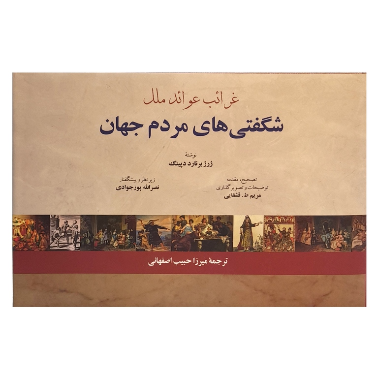 شگفتی های مردم جهان