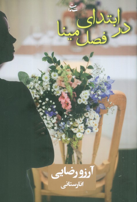 در ابتدای فصل مینا - ناشربوک | خرید آنلاین کتاب