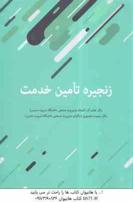 زنجیره تامین خدمت ( عادل آذر – منصوری )