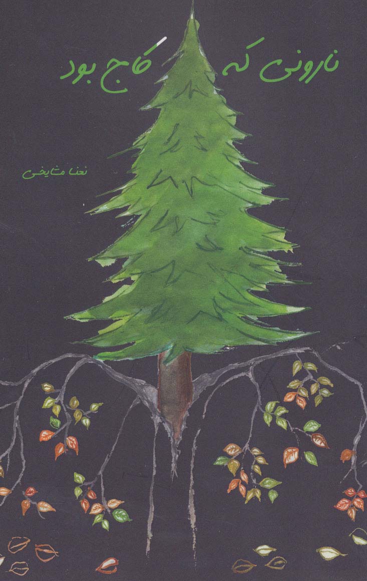 نارونی که کاج بود - ناشربوک | خرید آنلاین کتاب