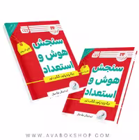 کتاب تدریس سنجش هوش و استعداد گچ