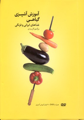 آموزش آموزش گیاهی (غذاهای ایرانی و فرنگی)