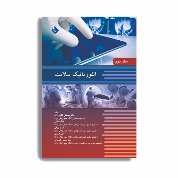 کتاب انفورماتیک سلامت اثر دکتر مصطفی لنگری زاده انتشارات حیدری جلد 2