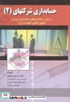قیمت و خرید کتاب حسابداری شرکتهای 2 اثر ایرج نوروش | ایده بوک