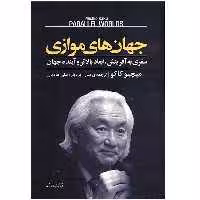 کتاب جهان های موازی اثر میچیو کاکو