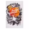 کتاب پیک نیک کنار جاده اثر آرکادی و بوریس استروگاتسکی انتشارات کتابسرای تندیس