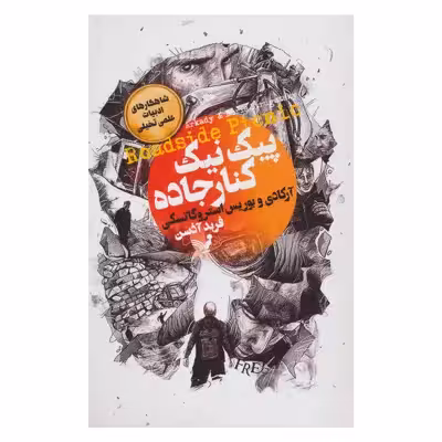 کتاب پیک نیک کنار جاده اثر آرکادی و بوریس استروگاتسکی انتشارات کتابسرای تندیس