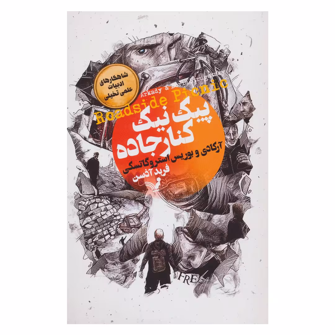 کتاب پیک نیک کنار جاده اثر آرکادی و بوریس استروگاتسکی انتشارات کتابسرای تندیس