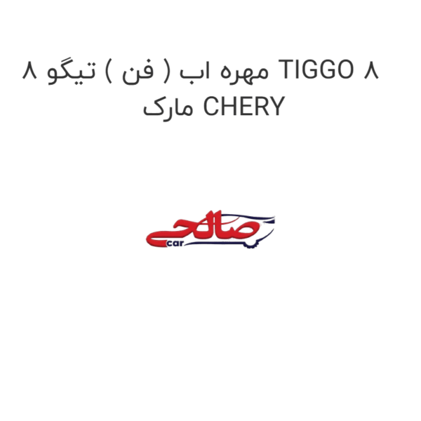 مهره اب ( فن ) تیگو 8 TIGGO 8  مارک CHERY