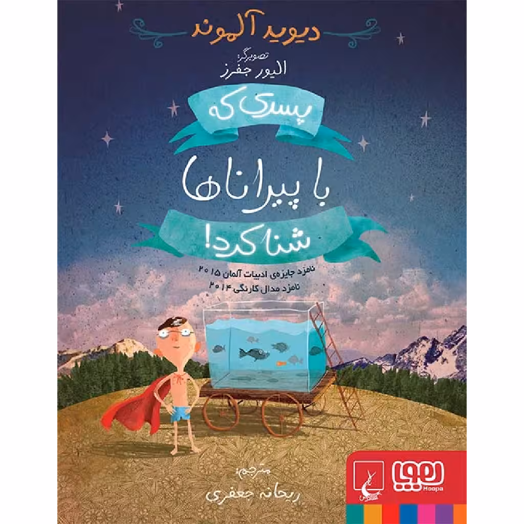 کتاب پسری که با پیراناها شنا کرد! اثر دیوید آلموند نشر هوپا