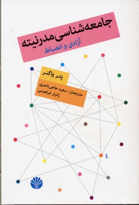 جامعه شناسی مدرنیته (آزادی و انضباط)