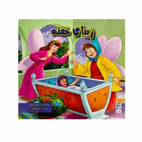 کتاب زیبای خفته اثر آرزو رمضانی انتشارات آبرنگ