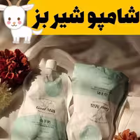 شامپو شیر بز ساندیسی مدل اکسجیان - اصلی 