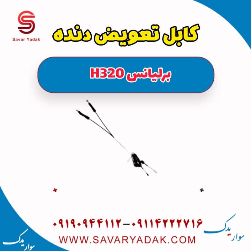 کابل تعویض دنده برلیانس H320