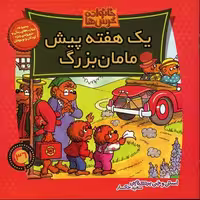 خانواده خرس‌ها 36 یک هفته پیش مامان بزرگ