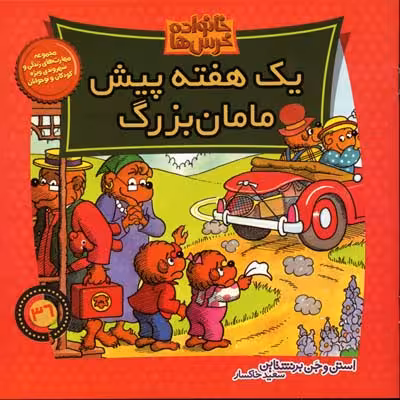 خانواده خرس‌ها 36 یک هفته پیش مامان بزرگ