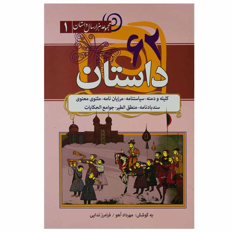 کتاب ۶۲ داستان از کلیله و دمنه اثر فرامرز ندایی و مهرداد آهو انتشارات سما
