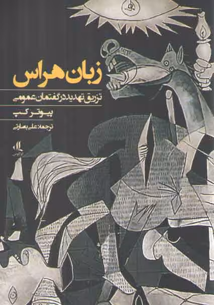 خرید کتاب زبان هراس؛ تزریق تهدید در گفتمان عمومی — کتابسرای طه
