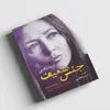 کتاب جنس ضعیف اثر اوریانا فالاچی انتشارات آزرمیدخت