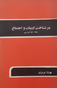 در شناخت ادبیات و اجتماع | بهروز تبریزی