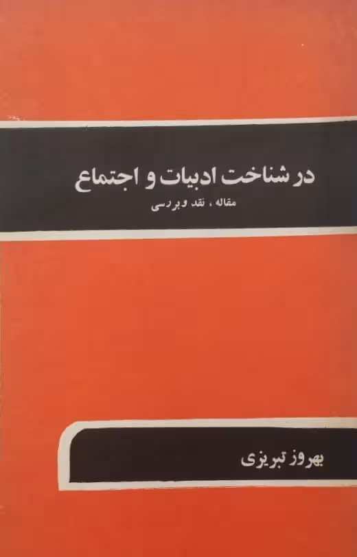 در شناخت ادبیات و اجتماع | بهروز تبریزی