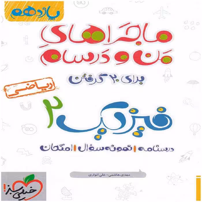 کتاب ماجرا فیزیک پایه یازدهم ریاضی اثر علی انواری