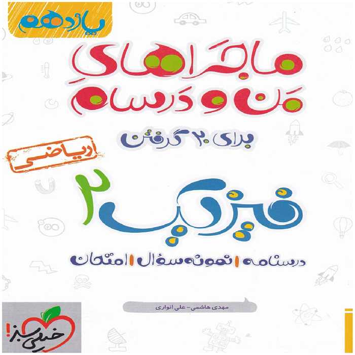 کتاب ماجرا فیزیک پایه یازدهم ریاضی اثر علی انواری