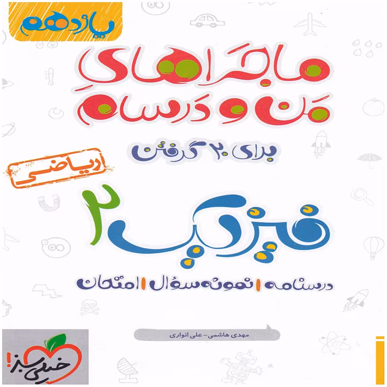 کتاب ماجرا فیزیک پایه یازدهم ریاضی اثر علی انواری