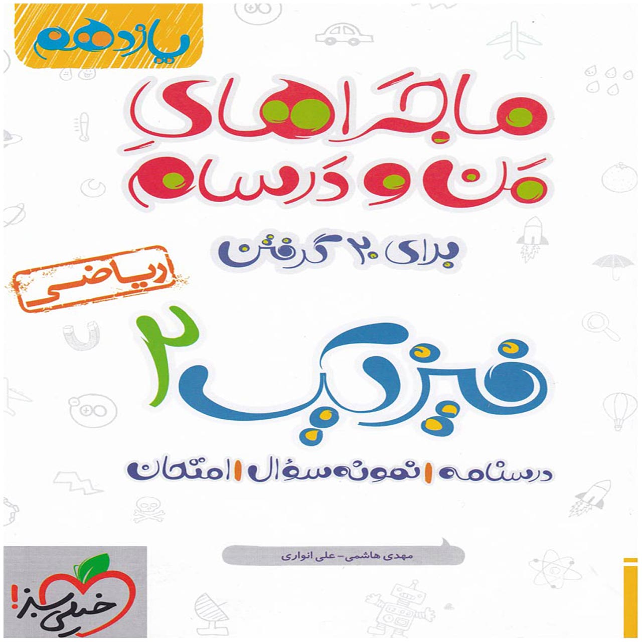 کتاب ماجرا فیزیک پایه یازدهم ریاضی اثر علی انواری