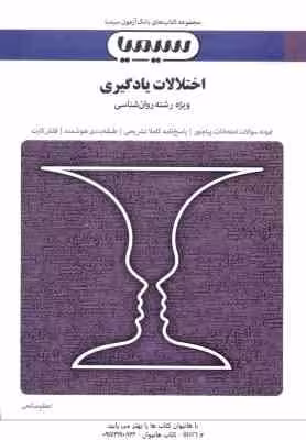 اختلالات یادگیری ( غلامعلی افروز – اعظم صالحی ) بانک آزمون