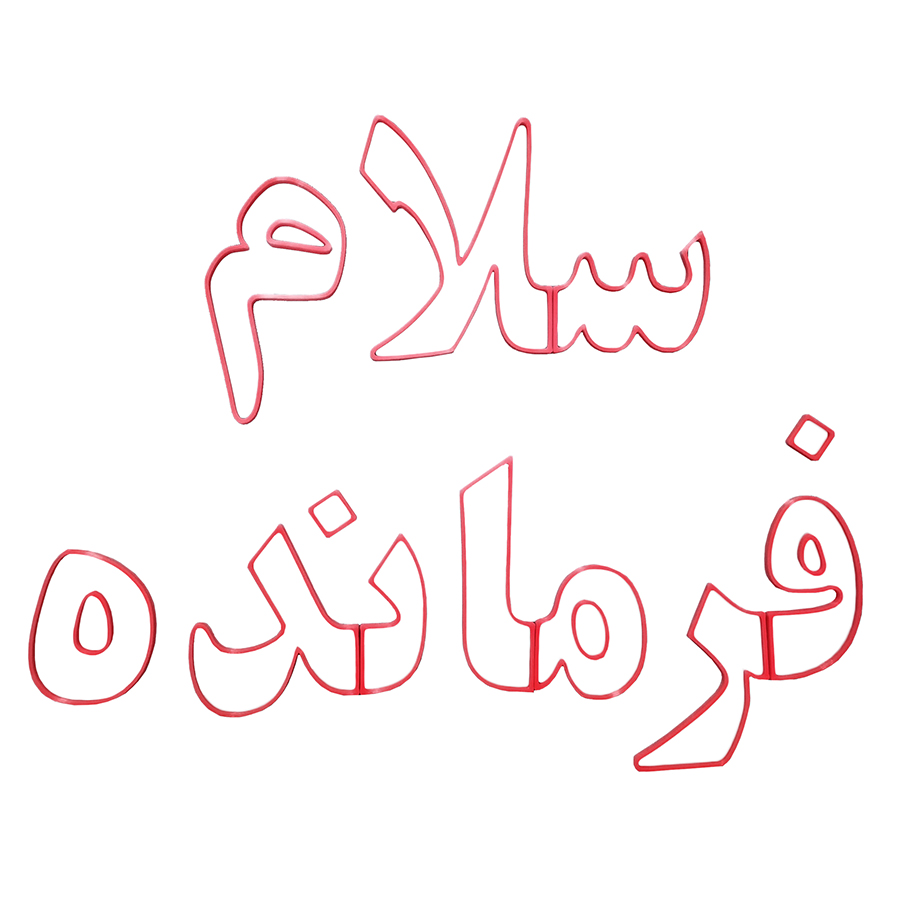 بازی آموزشی مدل جورچین سلام فرمانده
