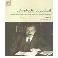 کتاب انیشتین از زبان خودش اثر ان رونی انتشارات تمدن علمی